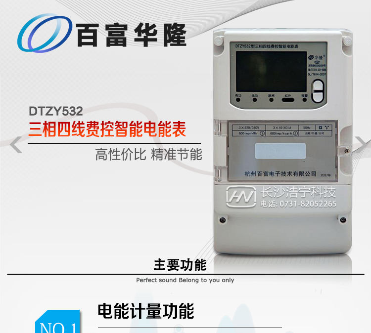 杭州百富華隆DTZY532三相四線遠程費控智能電能表主要功能特點
　　正向有功、反向有功電能、四象限無功電能計量功能，并可以據此設置組合有功和組合無功電能。
　　分時計量功能，即可按相應的時段分別累計、存儲總、尖、峰、平、谷有功電能、無功電能;
　　兩套費率時段、2個時區、8個時段、時段最小間隔為15分鐘，時段可跨越零點設置;
　　失壓、斷相、失流、電流不平衡、電流反極性、開蓋、停電、跳閘等多種事件記錄;
　　內置(或外置)繼電器，支持遠程控制;
　　獨立雙路485通訊、紅外通訊端口;
　　大屏幕漢化寬溫LCD顯示，支持輪顯;
　　支持紅外和按鍵喚醒，并具備停電抄表;