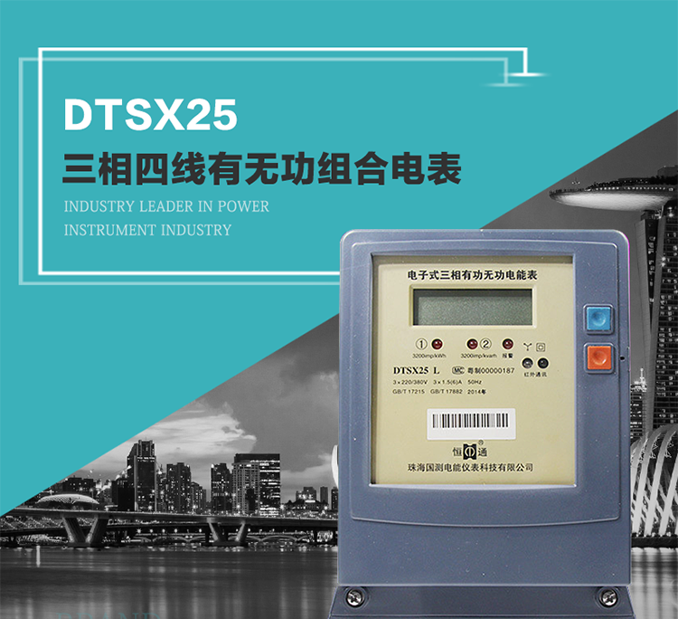 珠海恒通國測DTS(X)25電能表主要特點
　　計量功能價值
　　計量模塊敏感度相對于機械式電能表較高，計量精準。
　　計量穩定價值
　　計量穩定價值防止計量損失，無功電量可計入有功電量。
　　抄數據功能
　　通過手持紅外抄表機，可讀取電表的各項數據。
　　通過電表上的按鍵，可在液晶屏上面查詢到電表的用電數據。
　　通過RS-485通訊抄表，可抄讀各項電量數據，測量參數。
　　防盜電功能
　　用戶如非法取掉或截斷電壓、電流接線，電表會發出報警信號，直到用戶恢復正常用電。