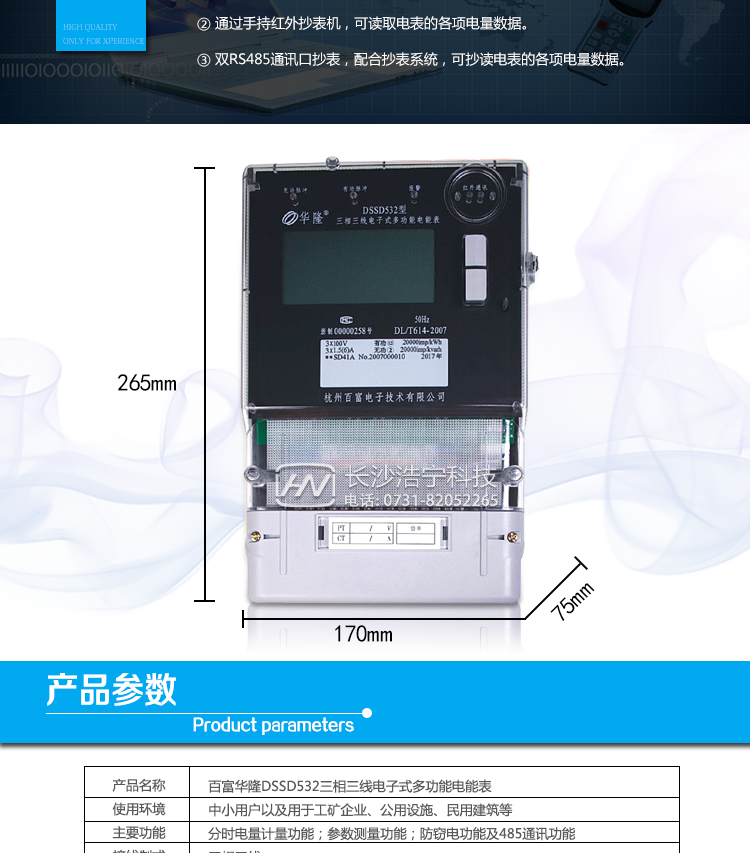 杭州百富華隆DSSD532三相三線電子式多功能電能表抄表方式
　　通過電表上的按鍵，可在液晶屏上查詢到電表每月的總電量、電壓、電流、功率、功率因數(shù)等數(shù)據(jù)。
　　通過手持紅外抄表機(jī)，可讀取電表的各項(xiàng)電量數(shù)據(jù)。
　　雙RS485通訊口抄表，配合抄表系統(tǒng)，可抄讀電表的各項(xiàng)電量數(shù)據(jù)。并支持DL/T645-1997多功能電能表通訊規(guī)約。