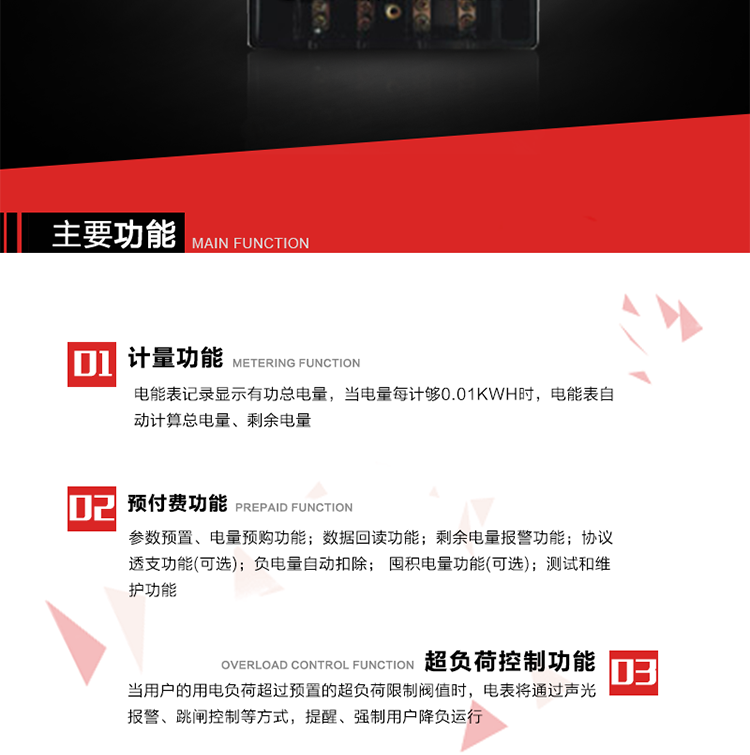 主要特點
全電子式設計，內置專用計量芯片，具有精度高、靈敏度高、邏輯防潛、可靠性高、寬負荷等特點。
內置的低壓電力線載波通訊模塊，在不改變外部接線的情況下實現低壓電力線載波通訊。具有微處理器(CPU)、不揮發(fā)性存儲器，能自動按照預置參數對電量進行計數、處理、記憶、發(fā)送。
可根據用戶要求，數碼管或液晶顯示等相應的顯示模式。顯示數據全面、清晰，數據記錄準確、可靠，不丟失。
可根據用戶要求，選用標準IC卡、邏輯加密卡、CPU卡、接觸式IC卡、非接觸式IC等相應的IC卡作為數據傳遞媒介。所有的IC卡都采用先進的數據加密、密鑰認證等技術，保證電表數據和數據傳遞、交換的安全性，保護供用電雙方的利益。
具有自主的單機和網絡版預付費管理軟件，適用于用戶先付費后用電的一表一卡的分時用電管理。
特制抄表卡配合手持電腦，一次抄表可大于1500戶。
采用最優(yōu)化設計，自身功耗低，在大范圍使用時，可降低電網線損，提高供電效率。
采用SMT技術，選用國際知名品牌、長壽命元器件，精度不受頻率、溫度、電壓、高次諧波影響，安裝位置任意，整機出廠后無需調整。可延長檢定周期，大大降低了電力管理部門測試和校驗電能表的工作量，可靠性較其他同類產品有明顯提高。
具有光電隔離脈沖輸出、RS485通訊接口，便于功能擴展，滿足電力管理部門管理自動化的要求。
體積小、重量輕、便于安裝。并有多種外形尺寸可供選擇。