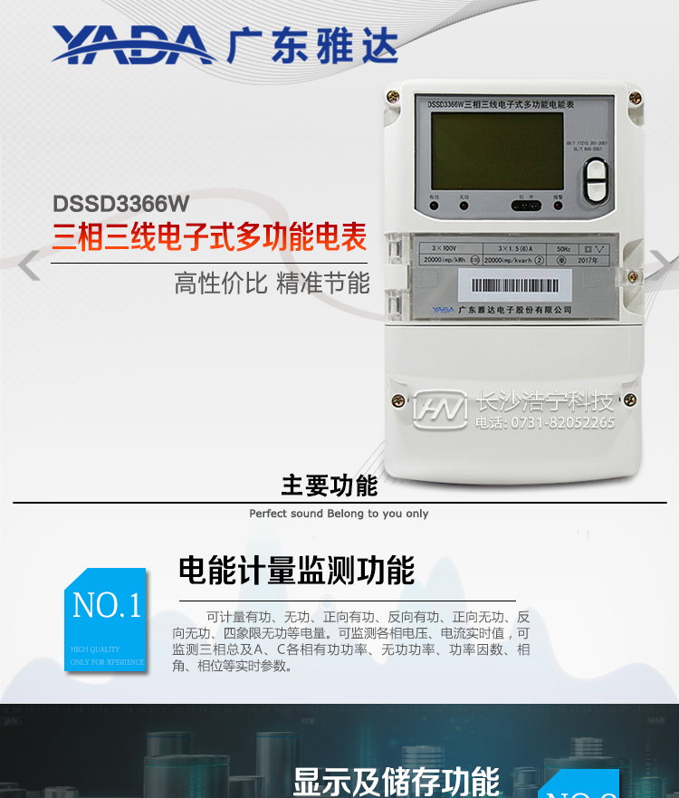 DSSD3366W主要功能
1、電能計量功能
① 計量參數：可計量有功、無功、正向有功、反向有功、正向無功、反向無功、四象限無功等電量。
② 監測參數：可監測各相電壓、電流實時值，可監測三相總及A、C各相有功功率、無功功率、功率因數、相角、相位等實時參數。
③ 分時功能：具有尖、峰、平、谷分時段復費率功能，也可選擇峰、平、谷分時段功能，總之適用全國各地分時復費率要求。
④ 數據存儲：可按月存儲當月、上月、上上月至上12月的每月電量數據；可按月存儲每月的總、尖、峰、平、谷電量等數據；可存儲電壓、電流、正反向有無功電量數據。
⑤ 具有6類負荷曲線記錄功能。
⑥ 顯示功能：可顯示最近3月的每月電量數據。
