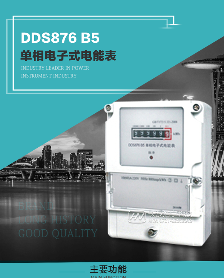 產品介紹
DDS876 B5型單相電子式電能表是采用先進的電能計量專用芯片，應用數字采樣處理技術及SMT工藝，根據居民實際用電狀況所設計、制造，具有國際先進水平的電能儀表。電表內所有元件均選用長壽命、高可靠的電子元器件，因而具有壽命長、可靠性高的特點。
該表具有測量精度高、穩(wěn)定性好、過載能力強、可靠性高等顯著優(yōu)點，可為電力部門提供先進、可靠的計量工具。其性能指標符合GB/T 17215-2007《1級和2級靜止式交流有功電能表》和JJG 596–1999《電子式電能表檢定規(guī)程》中對單相電子式電能表的各項技術要求。