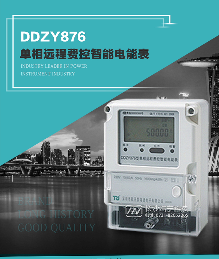 產(chǎn)品介紹
DDZY876型單相遠(yuǎn)程費(fèi)控智能電能表具有測量精度高、穩(wěn)定性好、過載能力強(qiáng)、可靠性高等顯著優(yōu)點(diǎn)。
其性能指標(biāo)符合GB/T 17215-2002《1級(jí)和2級(jí)靜止式交流有功電度表》和GB/T 17442-1998《1級(jí)和2級(jí)直接接入靜止式交流有功電度表驗(yàn)收檢驗(yàn)》中對(duì)單相電子式電能表的各項(xiàng)技術(shù)要求，通訊規(guī)約符合DL/T 645-2007《多功能電能表通信規(guī)約》。售電系統(tǒng)主站與電能表數(shù)據(jù)交互的安全性和完整性由嚴(yán)格的安全認(rèn)證來保障，安全認(rèn)證所涉及的數(shù)據(jù)結(jié)構(gòu)和操作流程符合Q/GDW 365-2009《智能電能表信息交換安全認(rèn)證技術(shù)規(guī)范》對(duì)費(fèi)控電能表的各項(xiàng)技術(shù)要求。