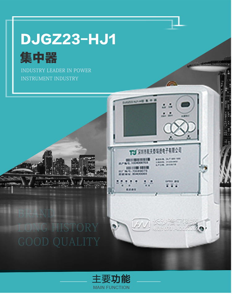 DJGZ23-HJ1型集中器概述:
 DJGZ23-HJ1型集中器是航天泰瑞捷公司為適應(yīng)電力需求側(cè)管理現(xiàn)代化的要求，結(jié)合在電力行業(yè)多年的設(shè)計開發(fā)和現(xiàn)場運(yùn)行經(jīng)驗(yàn)，基于嵌入式軟硬件開發(fā)平臺而專門設(shè)計的新一代用電管理裝置。采用了微電子技術(shù)、計算機(jī)芯片技術(shù)、現(xiàn)代通信技術(shù)等當(dāng)今最先進(jìn)的技術(shù)，支持瑞斯康、鼎信、東軟曉程等多種載波方案，支持GPRS/GSM/CDMA等公用無線通信網(wǎng)絡(luò)技術(shù)。通過與主站系統(tǒng)配合使用，可實(shí)現(xiàn)自動抄表、對電力用戶的負(fù)荷監(jiān)測與控制、預(yù)付費(fèi)管理、電能質(zhì)量管理、防竊電、異常告警等功能，是電力營銷自動化系統(tǒng)中具有較高實(shí)用價值的裝置產(chǎn)品。