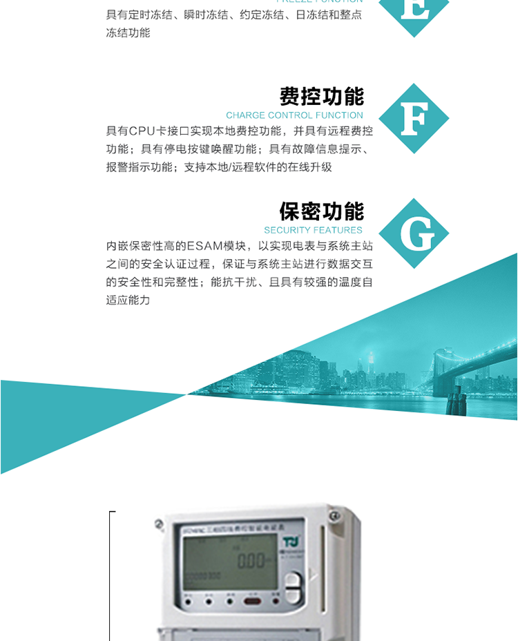 具有失壓、斷相、失流、全失壓、電壓逆相序、欠壓、過壓、過流、斷流、電流不平衡、過載、總功率因數(shù)超下限、停來電、編程、需量清零、校時(shí)等記錄功能。
具有停電按鍵喚醒功能、停電紅外喚醒功能，并可以停電喚醒紅外抄表。
具有故障信息提示、報(bào)警（液晶、報(bào)警燈）功能。
具有定時(shí)凍結(jié)、瞬時(shí)凍結(jié)、約定凍結(jié)和日凍結(jié)功能。
可選負(fù)荷曲線數(shù)據(jù)記錄功能，存儲(chǔ)容量達(dá)2M。
具有開電表蓋和端鈕蓋記錄功能。
內(nèi)嵌保密性高的ESAM模塊，以實(shí)現(xiàn)電表與系統(tǒng)主站之間的安全認(rèn)證過程，保證與系統(tǒng)主站進(jìn)行數(shù)據(jù)交互的安全性和完整性；
電磁兼容性能優(yōu)良，能抵御高壓尖峰脈沖、強(qiáng)磁場(chǎng)、強(qiáng)靜電、雷擊浪涌的干擾、且具有較強(qiáng)的溫度自適應(yīng)能力； 
三相電源供電，三相三線中的任一相或三相四線中的任兩相斷電時(shí)，電能表仍能正常工作；
支持本地/遠(yuǎn)程軟件的在線升級(jí)，，不影響表計(jì)計(jì)量。