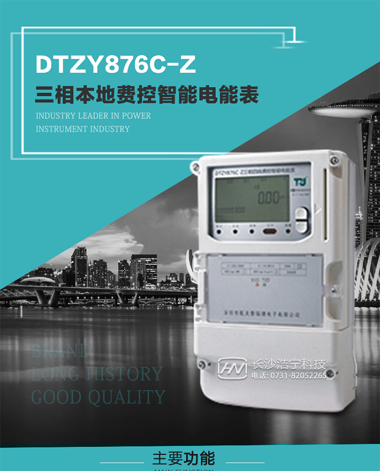 產(chǎn)品介紹
DTZYC876-Z型三相費(fèi)控智能電能表是采用大規(guī)模集成電路，使用了高精度的電能計(jì)量專用芯片，其載波模塊的通信能力和可靠性也達(dá)到了廣泛實(shí)際應(yīng)用的程度，并應(yīng)用數(shù)字采樣處理技術(shù)及SMT工藝，根據(jù)工業(yè)用戶實(shí)際用電狀況所設(shè)計(jì)制造的具有現(xiàn)代先進(jìn)水平的儀表。
該產(chǎn)品性能指標(biāo)符合GB/T 17215.321-2008《交流電測(cè)量設(shè)備 特殊要求》第21部分靜止式有功電能表（1級(jí)和2級(jí)）、GB/T 17215.322-2008《交流電測(cè)量設(shè)備 特殊要求》第22部分靜止式有功電能表（0.2S級(jí)和0.5S級(jí)）和DL/T 614–2007《多功能電能表》等標(biāo)準(zhǔn)，其通信符合DL/T645–2007《多功能電能表通信協(xié)議》的要求，并兼容DL/T645–1997《多功能表通信規(guī)約》的要求，可根據(jù)功能定制需求符合多功能電能表的各項(xiàng)技術(shù)要求；同時(shí)其安全性符合Q/GDW 365-2009《智能電能表信息交換安全認(rèn)證技術(shù)規(guī)范》對(duì)費(fèi)控電能表的各項(xiàng)技術(shù)要求。電能表和ESAM之間則遵循ISO/IEC 7816-4規(guī)范中相應(yīng)通信協(xié)議。