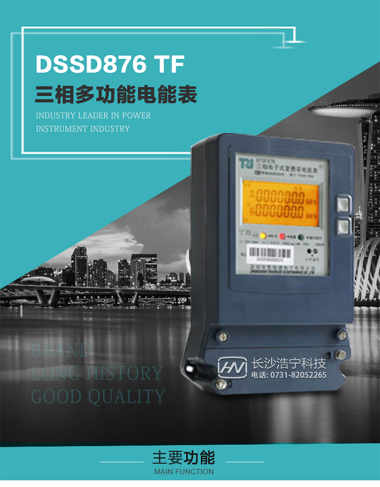 深圳航天泰瑞捷DSSD876 TF產品介紹
DSSD876 TF4型電子式三相多功能電能表性能指標符合GB/T 17215–2002《1級和2級靜止式交流有功電能表》、GB/T 17883–1999《0.2S級和0.5S級靜止式交流有功電度表》國家標準和DL/T 614–1997《多功能電能表》標準對多功能電能表的各項技術要求，其通信符合DL/T645–1997《多功能表通信規約》的要求。
