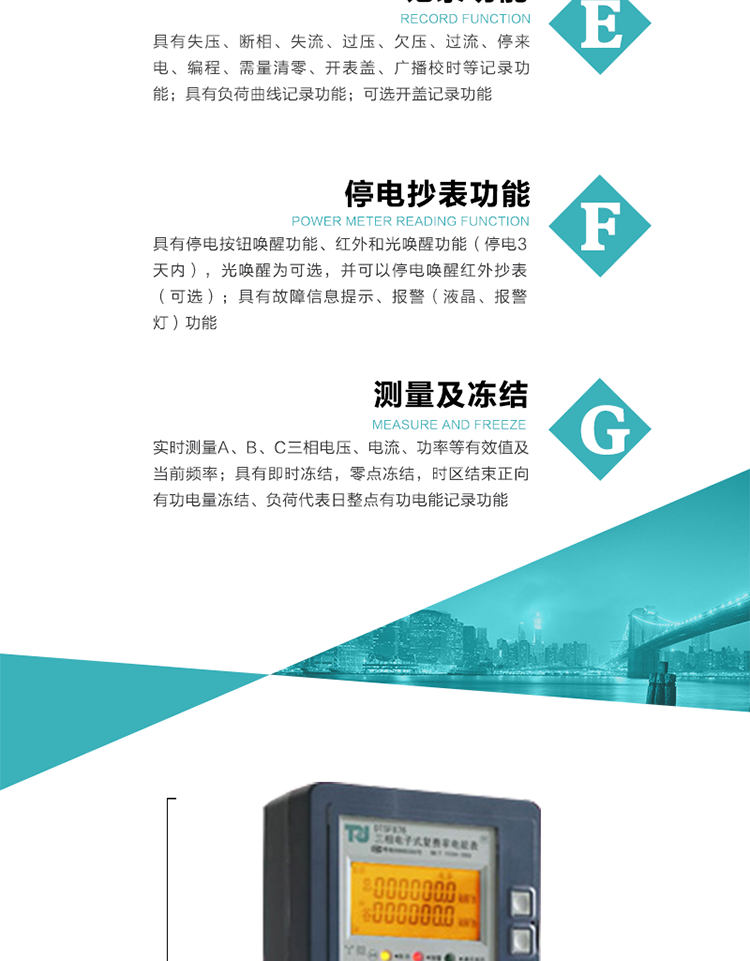 7）實時測量A、B、C三相電壓、電流、功率等有效值及當前頻率。
8）具有失壓、斷相、失流、過壓、欠壓、過流、停來電、編程、需量清零、開表蓋、廣播校時等記錄功能。
9）具有停電按鈕喚醒功能、紅外和光喚醒功能（停電3天內），光喚醒為可選，并可以停電喚醒紅外抄表（可選）。
10）具有故障信息提示、報警（液晶、報警燈）功能。
11）具有負荷曲線記錄功能。
12）具有即時凍結，零點凍結，時區結束正向有功電量凍結、負荷代表日整點有功電能記錄功能。
13）可選開蓋記錄功能。