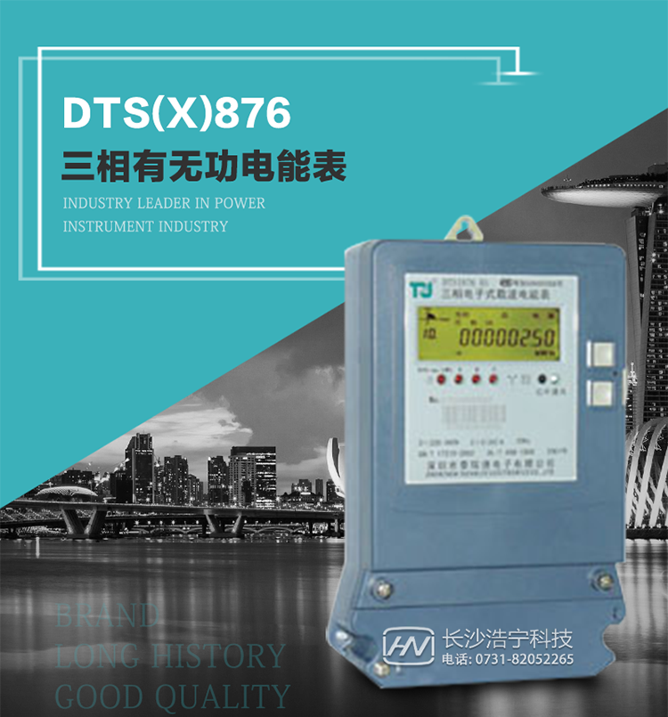 深圳航天泰瑞捷DTS(X)876 T1型三相有無功電能表產品介紹
   DTS(X)876 T1型三相有無功靜止式電能表是由測量單元和數據處理單元等組成，具有計量有功（無功）電能量、測量平均功率等功能，并能顯示、儲存和輸出數據。