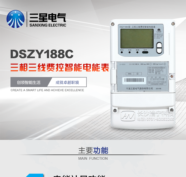 三星DSZY188C主要特點
　　寧波三星DSZY188C三相三線本地費控智能電能表是采用大規模集成電路，應用數字采樣處理技術及SMT工藝，根據工業用戶實際用電狀況所設計、制造的具有現代先進水平的儀表。該表能計量各個方向的有功、無功電量及需量, 分相計量有功、無功電能，具有RS485和調制式紅外通訊、按鍵及紅外停電喚醒抄表等功能，它性能穩定、準確度高、操作方便。