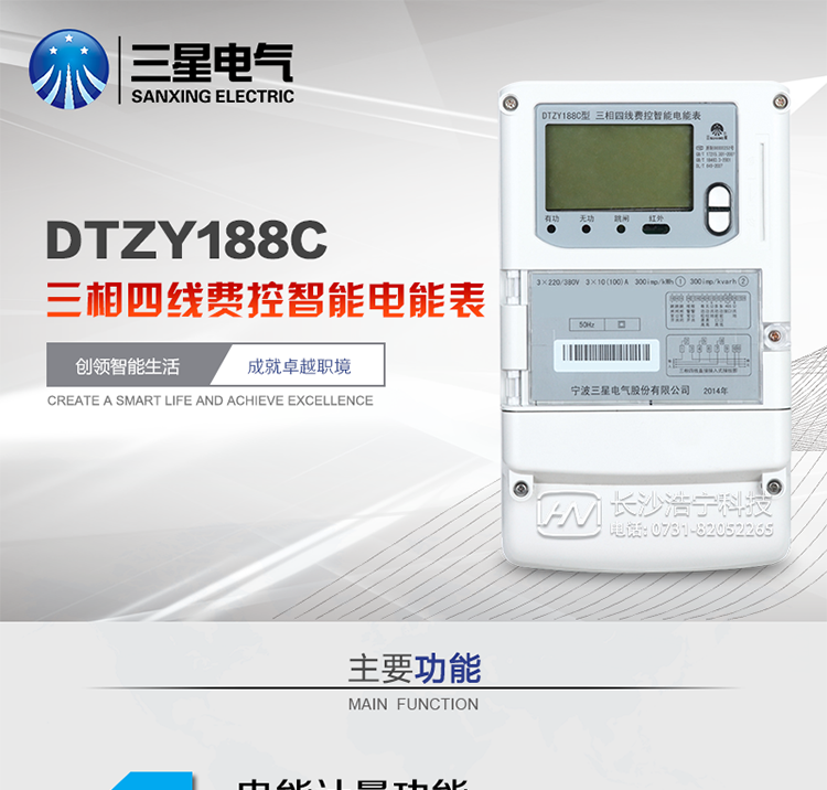 三星DTZY188C主要特點
　　寧波三星DTZY188C三相四線本地費控智能電能表是采用大規模集成電路，應用數字采樣處理技術及SMT工藝，根據工業用戶實際用電狀況所設計、制造的具有現代先進水平的儀表。該表能計量各個方向的有功、無功電量及需量, 分相計量有功、無功電能，具有RS485和調制式紅外通訊、按鍵及紅外停電喚醒抄表等功能，它性能穩定、準確度高、操作方便。