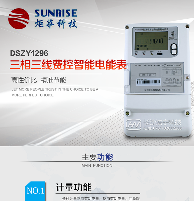 產品特點:
?采用高精度、高靈敏、高穩定、寬量程、低功耗專用計量芯片。
采用超大規模數字信號處理芯片、永久保存信息的存貯器、全隔離標準RS485通訊接口和紅外通訊。
?安全加密芯片采用國密SMI算法的電表專用嵌入式安全認證模塊ESAM。
?顯示采用具有寬視角、高對比度寬溫液晶顯示。
?外殼采用高強度、阻燃環保材料制造，造型新穎、美觀適用,高絕緣強度和耐腐蝕性。