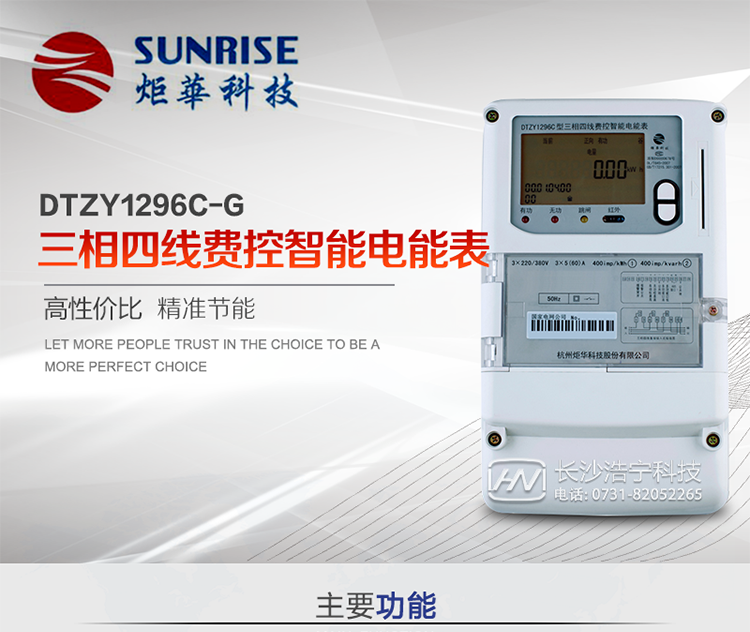 產(chǎn)品特點(diǎn):
?采用高精度、高靈敏、高穩(wěn)定、寬量程、低功耗專用計(jì)量芯片。
?采用超大規(guī)模數(shù)字信號(hào)處理芯片、永久保存信息的存貯器、全隔離標(biāo)準(zhǔn)RS485通訊接口和紅外通訊。
?安全加密芯片采用國(guó)密SM1算法的電表專用嵌入式安全認(rèn)證模塊ESAM。
?顯示采用具有寬視角、高對(duì)比度寬溫液晶顯示。
?外殼采用高強(qiáng)度、阻燃環(huán)保材料制造，造型新穎、美觀適用,高絕緣強(qiáng)度和耐腐蝕性。