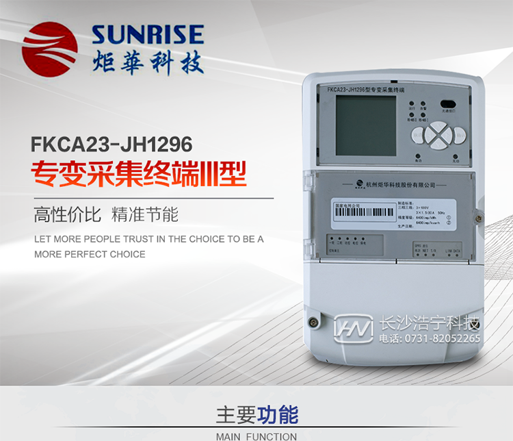 杭州炬華FKCA23-JH1296型專變采集終端產(chǎn)品特點
?采用高性能32位ARM嵌入式高速處理器，自主研發(fā)的基于μCOS實時操作系統(tǒng)的嵌入式軟件平臺。
?與主站之間的上行通信采用公網(wǎng)方式，GPRS/GSM/SMS/CDMA移動通信及以太網(wǎng)等通信方式。
?下行通信采用485總線通信方式。
