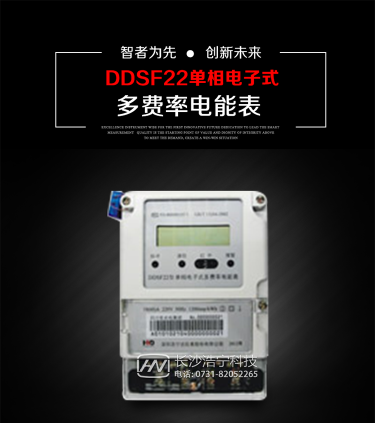 深圳浩寧達DDSF22單相電子式多費率電能表主要用途
　　 用于新建或改造的城鎮(zhèn)居民小區(qū)及農(nóng)村等單相用電用戶分時電能計量，特別適合民用長壽命、免維護運行要求，可引導用戶優(yōu)化用電方式，提高電能使用效率，是推進需求側管理工作、促進電力資源優(yōu)化配置的優(yōu)選產(chǎn)品。