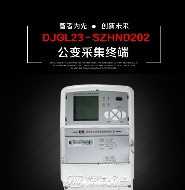 深圳浩寧達DJGL23－SZHND202公變采集終端主要用途
　　 DJGL23－SZHND202三相四線公變采集終端，是基于嵌入式軟硬件開發平臺的新一代用電監控終端，集成度高、技術先進，采用GPRS/CDMA/GSM/SMS等通信方式，廣泛適用于電力負荷管理系統，為客戶服務、用電稽查、有序用電、錯峰用電、安全用電、緩解用電緊張提供可靠的技術手段，是一款性能價格比很高的產品。