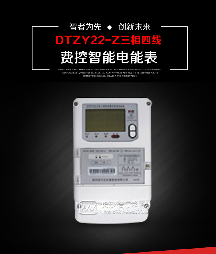 深圳浩寧達DTZY22-Z三相四線費控智能電能表主要用途
　　用于中小動力用戶、商業用戶、居民用戶等需要長壽命、免維護運行要求的三相用電的電能計量。