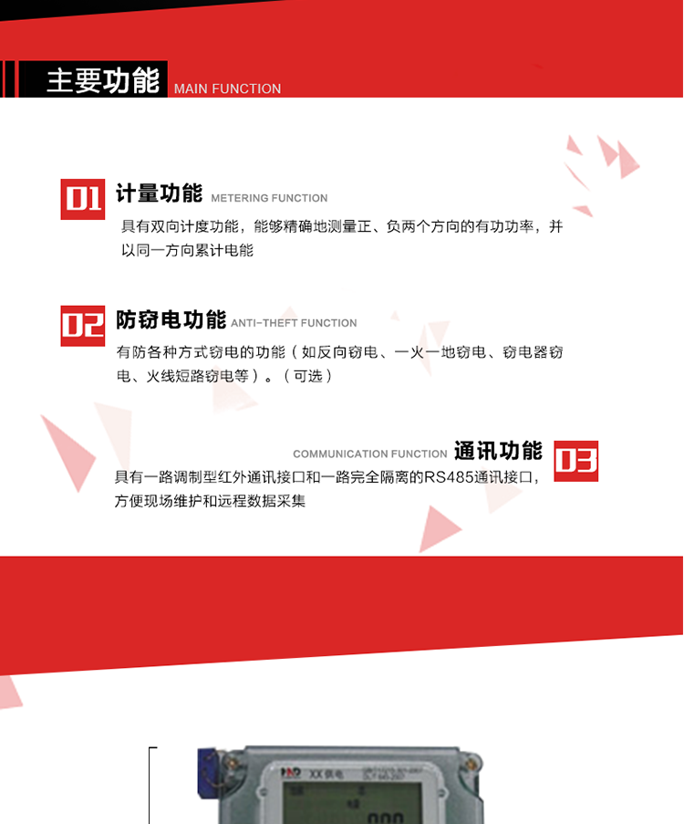 主要功能
1. 具有雙向計量功能，能夠精確地測量正、負兩個方向的有功電能，并以反向電能按正向電能累計。
2. 具有防各種方式竊電的功能（如反向竊電、一火一地竊電、竊電器竊電、火線短路竊電等）。（可選） 
3. 具有一路調制型紅外通訊接口和一路完全隔離的RS485通訊接口，方便現場維護和遠程數據采集。 