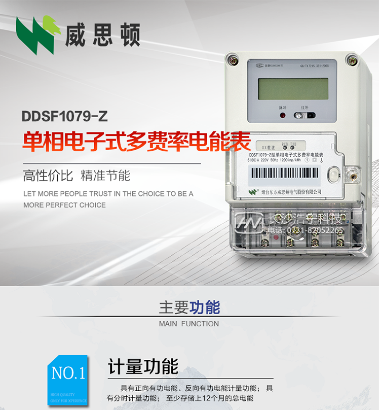 煙臺威思頓DDSF1079-Z單相電子式多費率電能表（載波）

DDSF1079-Z電子式多費率電能表，是本公司采用先進的大規模集成電路，低功耗設計以及SMT工藝生產制造。產品執行標準：GB/T 17215.321-2008 《交流電測量設備 特殊要求 第21部分:靜止式有功電能表(1級和2級)》，同時滿足：Q/GDW  1828 — 2013 《單相靜止式多費率電能表技術規范》等相關國家及行業標準要求。
本產品適用于居民用電的分時計量計費。