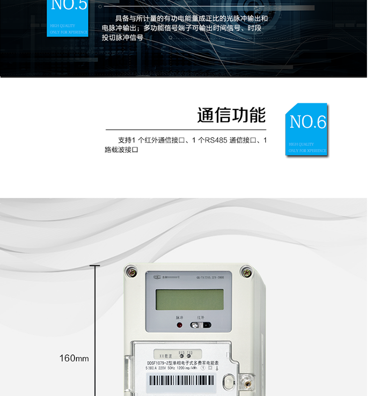 主要功能
計量功能
具有正向有功電能、反向有功電能計量功能； 
具有分時計量功能； 
至少存儲上12個月的總電能。 
費率時段 
支持尖、峰、平、谷四個費率； 
具有兩套費率時段表。 
事件記錄 
最近10次編程、校時等事件記錄。
凍結功能 
按照指定的時間凍結電能量數據，每個凍結量可以至少保存12 次。 
計時功能 
采用具有溫度補償功能的時鐘電路；
具有日歷、計時、閏年自動轉換功能。 
通信功能 
支持1 個紅外通信接口、1 個RS485 通信接口、1路載波接口。 
脈沖輸出 
具備與所計量的有功電能量成正比的光脈沖輸出和電脈沖輸出。 
多功能輸出 