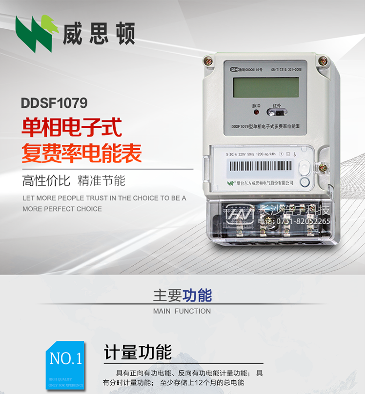 煙臺威思頓DDSF1079 單相電子式復費率電能表
DDSF1079單相電子式多費率電能表，是本公司采用先進的大規模集成電路，低功耗設計以及SMT工藝生產制造。產品執行標準：GB/T 17215.321-2008 《交流電測量設備 特殊要求 第21部分:靜止式有功電能表(1級和2級)》，同時滿足：Q/GDW  1828  — 2013 《單相靜止式多費率電能表技術規范》等相關國家及行業標準要求。
本產品適用于居民用電的分時計量計費。