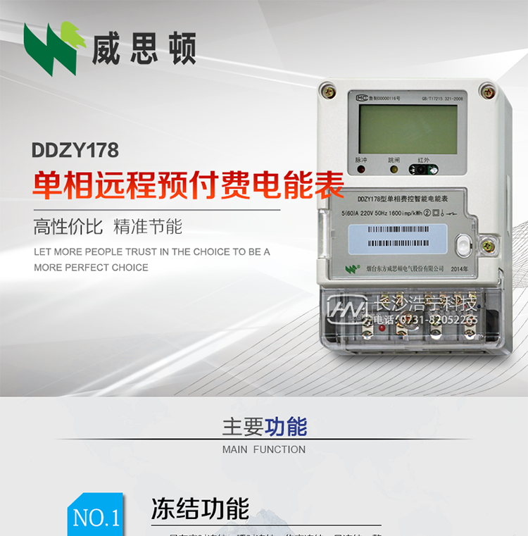 煙臺威思頓DDZY178單相遠程預付費電能表
DDZY178單相費控智能電能表采用先進的大規(guī)模集成電路，低功耗設計以及SMT工藝生產(chǎn)制造。
產(chǎn)品執(zhí)行標準：GB/T 17215.321-2008 《交流電測量設備特殊要求 第21部分:靜止式有功電能表(1級和2級)》，同時滿足：Q/GDW 1354－2013 《智能電能表功能規(guī)范》，Q/GDW  1355—2013 《單相智能電能表型式規(guī)范》等相關國家及行業(yè)標準要求。
本產(chǎn)品適用于居民用電的分時計量計費。