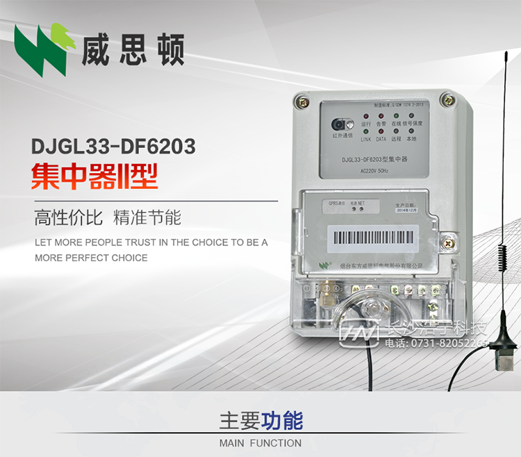 煙臺威思頓DJGL33-DF6203型集中器
DJGL33-DF6203型集中器是煙臺東方威思頓電氣有限公司面向電力市場推出的新型智能產(chǎn)品。該設(shè)備符合國家和行業(yè)最新技術(shù)標準，支持GPRS/CDMA公用無線通信、10/100 Base T以太網(wǎng)通信等技術(shù)，可廣泛應(yīng)用于工業(yè)三相電能表與城鄉(xiāng)居民單相電能表信息實時采集。獨有的小型化結(jié)構(gòu)設(shè)計，方便了設(shè)備的安裝和維護，數(shù)據(jù)采集全面、實時、準確，為用電信息采集系統(tǒng)的建設(shè)提供了可靠的技術(shù)手段。