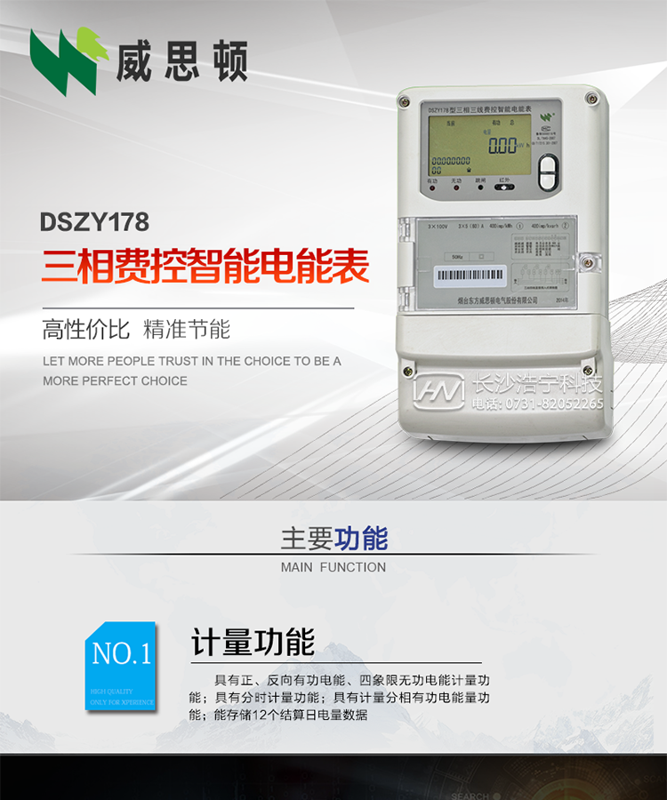 煙臺(tái)威思頓DSZY178三相遠(yuǎn)程費(fèi)控智能電能表
DSZY178系列三相費(fèi)控智能電能表，是煙臺(tái)東方威思頓電氣有限公司采用先進(jìn)的大規(guī)模集成電路，成熟的軟件算法，低功耗設(shè)計(jì)以及SMT工藝，依照國(guó)際、國(guó)內(nèi)相關(guān)標(biāo)準(zhǔn)的要求設(shè)計(jì)制造。
本產(chǎn)品集計(jì)量、顯示、通訊、監(jiān)測(cè)、費(fèi)控等功能于一身，可以精確地分時(shí)計(jì)量三相正反向有功電能、四象限無(wú)功電能以及需量；精密實(shí)時(shí)測(cè)量三相電壓、電流、有功功率、無(wú)功功率、功率因數(shù)等；
監(jiān)測(cè)并記錄失壓、失流、斷相等事件；
可實(shí)現(xiàn)遠(yuǎn)程和本地抄表、編程、費(fèi)控等功能。
本產(chǎn)品可廣泛應(yīng)用于供變電站、臺(tái)區(qū)、電廠、各企事業(yè)單位的電能綜合計(jì)量和管理以及工業(yè)用戶多費(fèi)率電能分時(shí)計(jì)量。