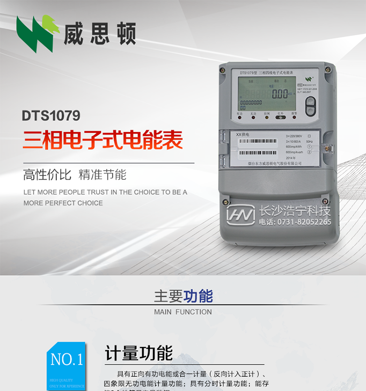 煙臺(tái)威思頓DTS1079三相電子式電能表（南網(wǎng)）
威思頓DTS1079三相電子式電能表是選用先進(jìn)的三相電能計(jì)量芯片，采用大規(guī)模集成電路、SMT表面貼以及波峰焊接工藝制造的電能計(jì)量產(chǎn)品。
該系列產(chǎn)品主要用于三相電網(wǎng)的正（反）向有功電能計(jì)量，具有良好的抗電磁干擾，使用壽命長、低功耗、寬負(fù)載、體積小、重量輕、準(zhǔn)確度及可靠性高等優(yōu)點(diǎn)，便于安裝、抄表、自動(dòng)化管理等工作。產(chǎn)品性能符合GB/T17215-2002標(biāo)準(zhǔn)。