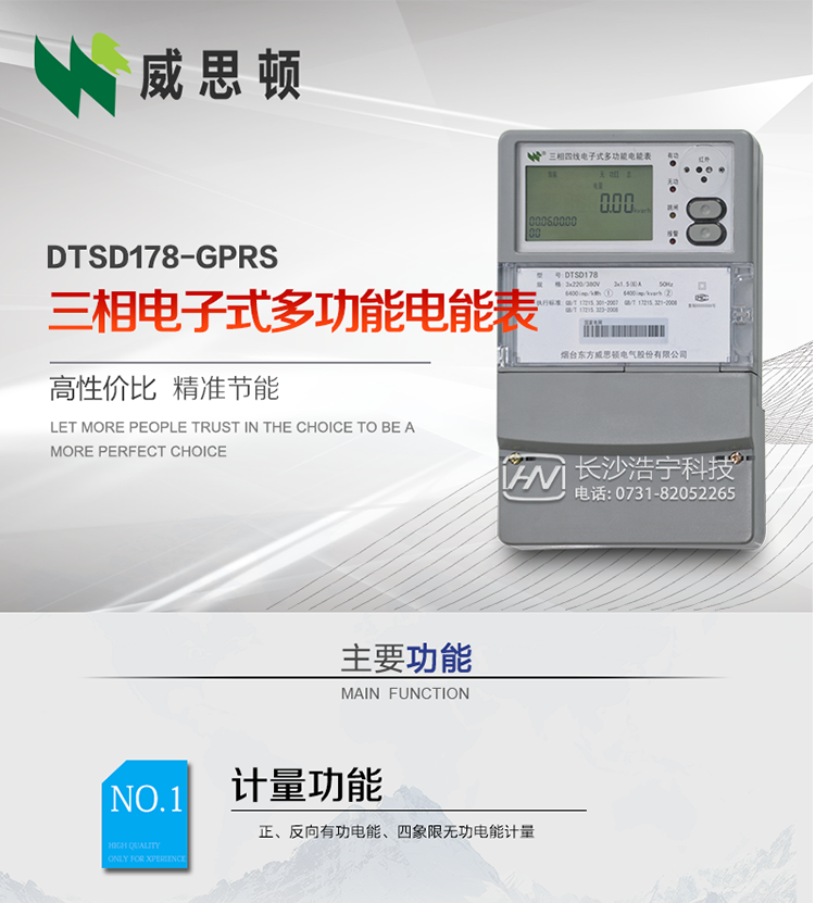 煙臺(tái)威思頓DTSD178-GPRS三相電子式多功能電能表
DTSD178-GPRS三相電子式多功能電能表，是煙臺(tái)東方威思頓電氣有限公司以本公司專利開關(guān)電源技術(shù)為基礎(chǔ)，采用先進(jìn)的大規(guī)模集成電路，成熟的軟件算法，低功耗設(shè)計(jì)以及SMT工藝，根據(jù)IEC687 和GB/T17883-1999《0.2S級(jí)和0.5S級(jí)靜止式交流有功電度表》、GB/T17215-2002《1級(jí)和2級(jí)靜止式交流有功電度表》、GB/T17882-1999《2級(jí)和3級(jí)靜止式交流無(wú)功電度表》、DL/T614－1997《多功能電能表》、DL/T 645－1997《多功能電能表通信規(guī)約》等標(biāo)準(zhǔn)的要求設(shè)計(jì)制造。
本產(chǎn)品集各種計(jì)量、顯示、通訊、監(jiān)控等功能于一身，可以精確地分時(shí)計(jì)量三相正反向有功電能、四象限無(wú)功電能以及需量；精密實(shí)時(shí)測(cè)量三相電壓、電流、有功無(wú)功功率、功率因數(shù)等；檢測(cè)并記錄失壓、失流、斷相等事件；可實(shí)現(xiàn)遠(yuǎn)程和本地抄表、編程等功能。
本產(chǎn)品可廣泛應(yīng)用于電網(wǎng)關(guān)口、電廠、供變電站、各企事業(yè)單位的電能綜合計(jì)量和管理以及工業(yè)用戶多費(fèi)率電能分時(shí)計(jì)量。