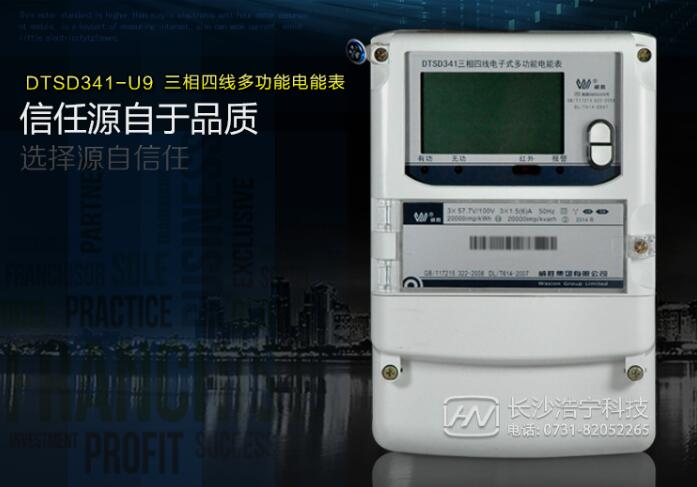 長(zhǎng)沙威勝DTSD341-U9 0.2S級(jí)三相四線多功能電能表